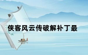 侠客风云传破解补丁最新版 V3.0 免费版_侠客风云传破解补丁最新版 V3.0 免费版免费下载