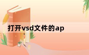打开vsd文件的app_打开vsd文件