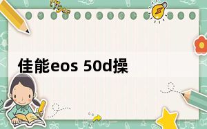 佳能eos 50d操作技巧_佳能eos50d