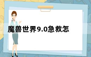 魔兽世界9.0急救怎么学_魔兽世界9.0急救学习方法