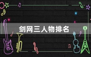 剑网三人物排名_《剑网3》个人江湖排名