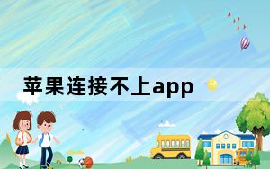 苹果连接不上app store怎么办_苹果手机无法连接APP STORE是怎么回事