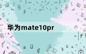 华为mate10pro什么时候上市_华为mate10pro什么时候上市及新机价格是多少及-