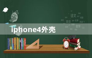 iphone4外壳_iphone4外壳