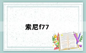 索尼f77_索尼f717
