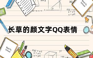 长草的颜文字QQ表情包 +173 免费版_长草的颜文字QQ表情包 +173 免费版免费下载