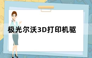 极光尔沃3D打印机驱动 V14.07 官方版_极光尔沃3D打印机驱动 V14.07 官方版免费下载