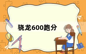 骁龙600跑分_骁龙600