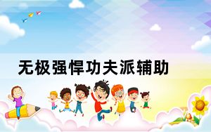 无极强悍功夫派辅助 V0.1 绿色版_无极强悍功夫派辅助 V0.1 绿色版免费下载