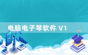 电脑电子琴软件 V1.0 绿色免费版_电脑电子琴软件 V1.0 绿色免费版免费下载