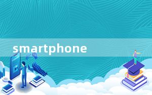smartphone手机_smartphone是什么牌子手机