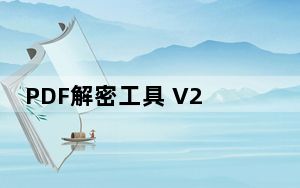 PDF解密工具 V2.0.0 绿色版_PDF解密工具 V2.0.0 绿色版免费下载