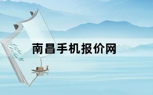 南昌手机报价网_手机报价