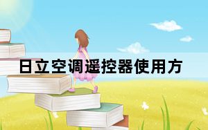 日立空调遥控器使用方法_日立空调遥控器