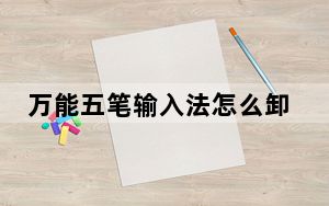 万能五笔输入法怎么卸载_万能五笔繁体版