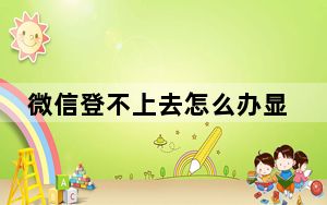 微信登不上去怎么办显示操作频繁_微信登不上去怎么办