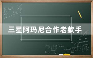 三星阿玛尼合作老款手机_三星阿玛尼手机_三星阿玛尼手机老款