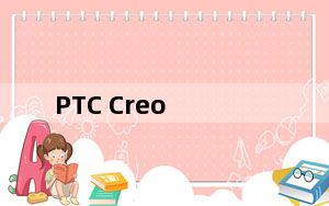 PTC Creo_3D电脑建模软件 V5.0 简体中文版_PTC Creo_3D电脑建模软件 V5.0 简体中文版免费下