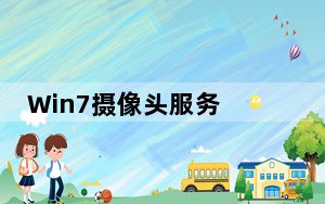Win7摄像头服务 V1.0 简体中文绿色免费版_Win7摄像头服务 V1.0 简体中文绿色免费版免费下载