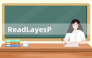 ReadLayesPSD_psd浏览器 V1.0 绿色免费版_ReadLayesPSD_psd浏览器 V1.0 绿色免费