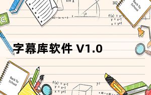 字幕库软件 V1.0 绿色版_字幕库软件 V1.0 绿色版免费下载