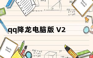 qq降龙电脑版 V2.32.3 官方最新版_qq降龙电脑版 V2.32.3 官方最新版免费下载