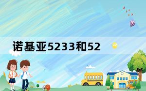 诺基亚5233和5230的区别_诺基亚5233和5230区别