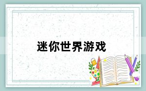 迷你世界游戏_迷轨沙洲