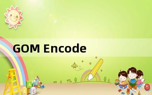 GOM Encoder_视频编码转换器 V2.0.15 官方版_GOM Encoder_视频编码转换器 V2.0.15
