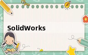 SolidWorks 2021 SP1.0 32/64位 中文破解版_SolidWorks 2021 SP1.0 32/