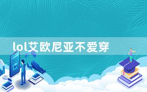 lol艾欧尼亚不爱穿底裤是谁_陈赫最新ID不爱穿底裤