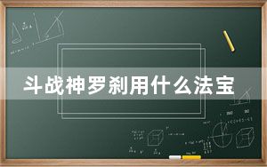 斗战神罗刹用什么法宝_《斗战神》罗刹技能加点解析及PK心得_2