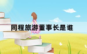 同程旅游董事长是谁_tcl云电视怎么样