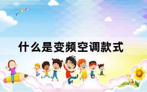 什么是变频空调款式_什么是变频空调