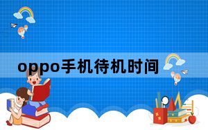 oppo手机待机时间短怎么办_手机待机时间短怎么办