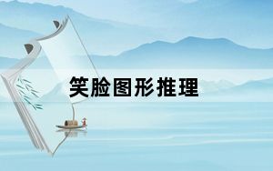 笑脸图形推理_笑脸图形