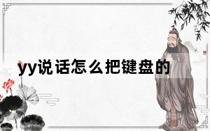 yy说话怎么把键盘的声音消除掉_yy说话听不到
