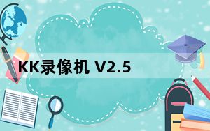 KK录像机 V2.5.0 免费绿色版_KK录像机 V2.5.0 免费绿色版免费下载