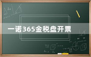 一诺365金税盘开票软件 V6.2.1 官方电脑版_一诺365金税盘开票软件 V6.2.1 官方电脑版免费下载