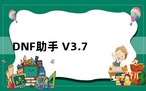 DNF助手 V3.7.2.21 苹果版_DNF助手 V3.7.2.21 苹果版免费下载