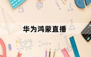 华为鸿蒙直播_用华为做直播可以吗