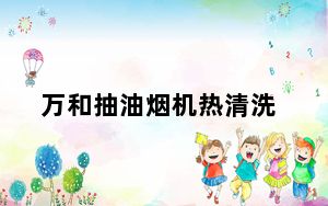 万和抽油烟机热清洗_万和抽油烟机怎么样