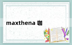 maxthena 咖啡机_maxthon3