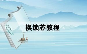 换锁芯教程_换锁芯