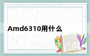 Amd6310用什么系统_amd631