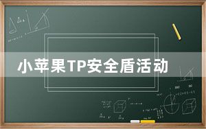 小苹果TP安全盾活动签到助手 V1.0 最新版_小苹果TP安全盾活动签到助手 V1.0 最新版免费下载