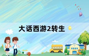 大话西游2转生_《大话西游2》游戏攻略之召唤兽转生