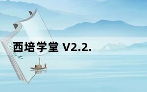 西培学堂 V2.2.19 免费PC版_西培学堂 V2.2.19 免费PC版免费下载