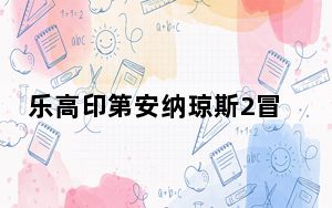 乐高印第安纳琼斯2冒险再续攻略_乐高印第安纳琼斯2所有道具的收集攻略