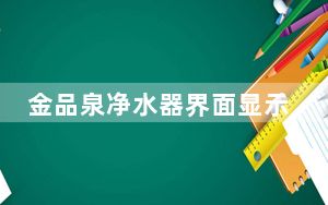 金品泉净水器界面显示检修_金品泉净水器